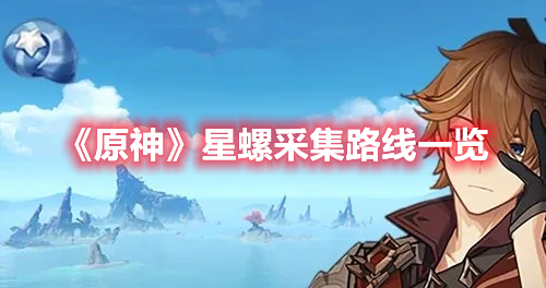 《原神》星螺采集路線一覽