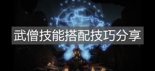 《暗黑破壞神不朽》武僧技能搭配技巧分享