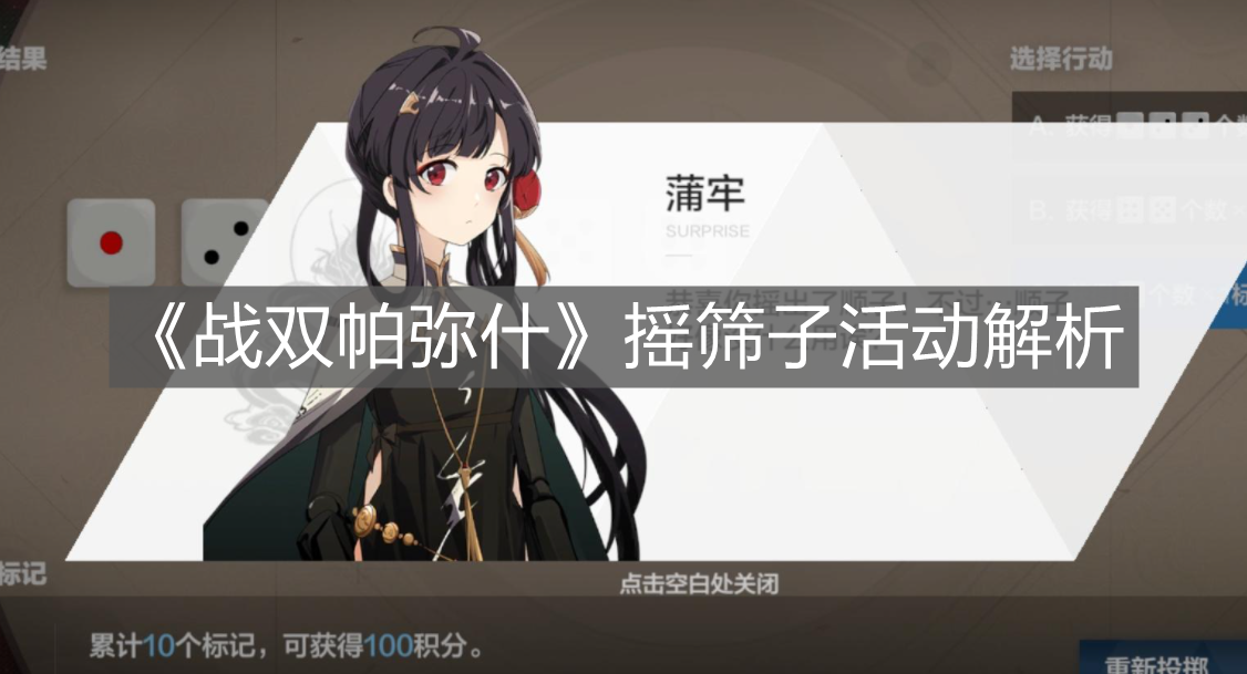 《戰雙帕彌什》搖篩子活動解析