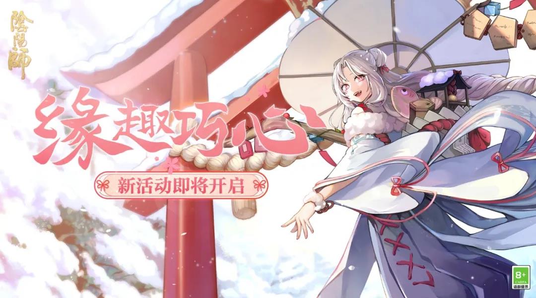 《陰陽師》2022年2月9日版本更新內(nèi)容匯總介紹