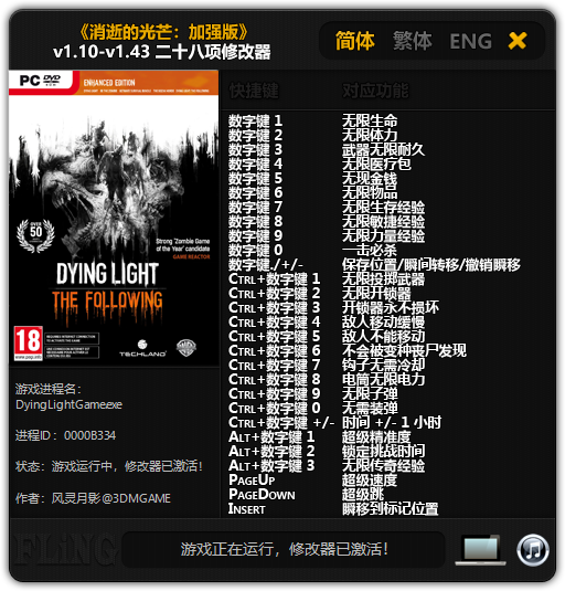 《消逝的光芒：加強版》v1.10-v1.43二十八項修改器風靈月影版