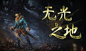 無光之地