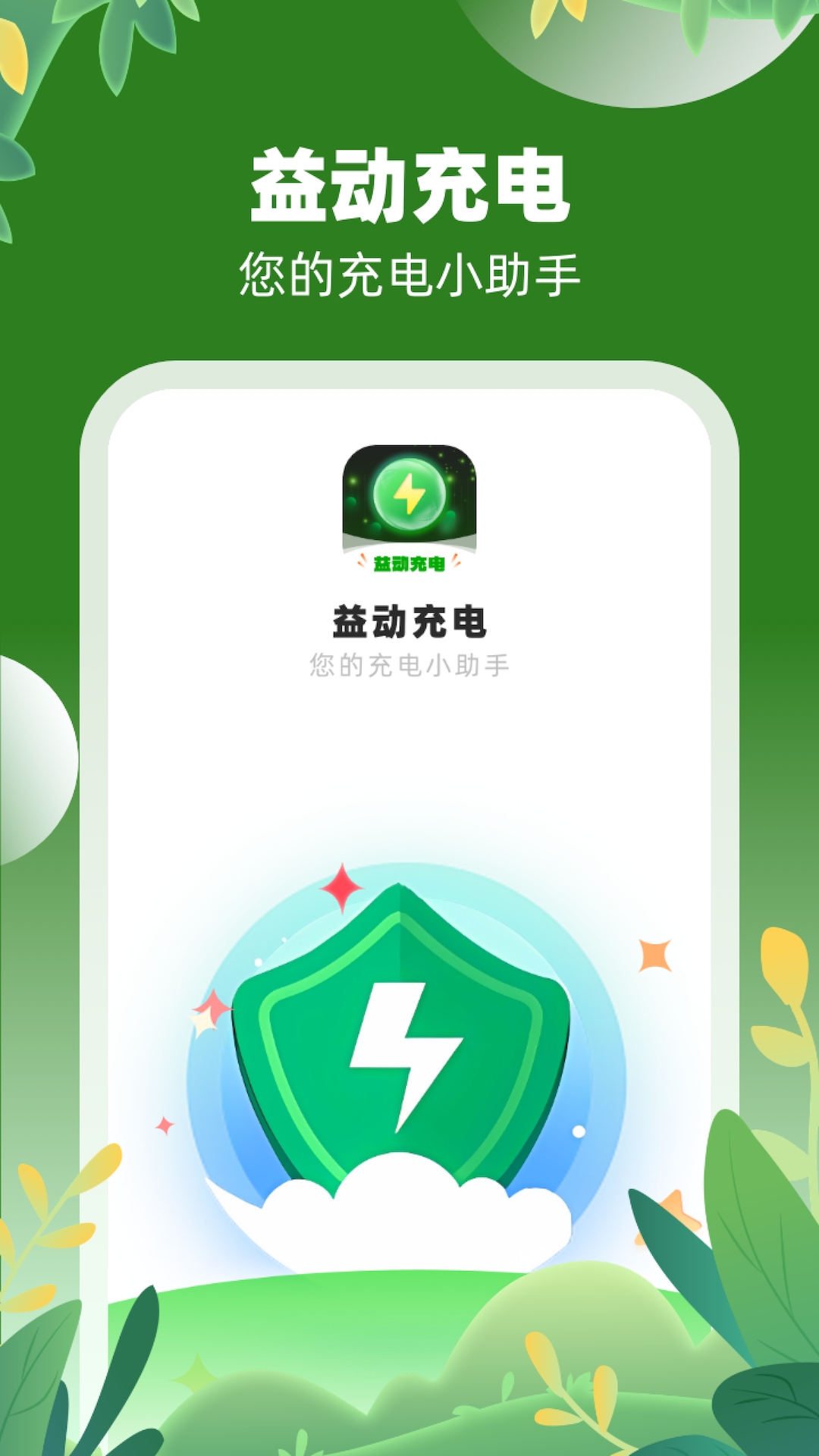 益動充電