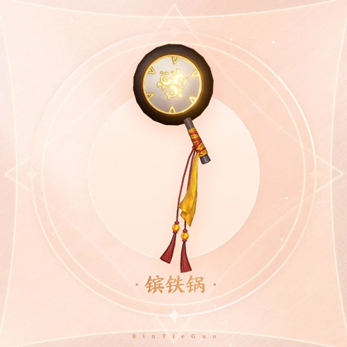 《天諭》背飾鑌鐵鍋介紹