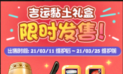《DNF》吉運黏土禮盒 限時發售