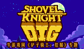 鏟子騎士:挖掘
