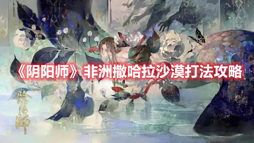 《陰陽師》非洲撒哈拉沙漠打法攻略
