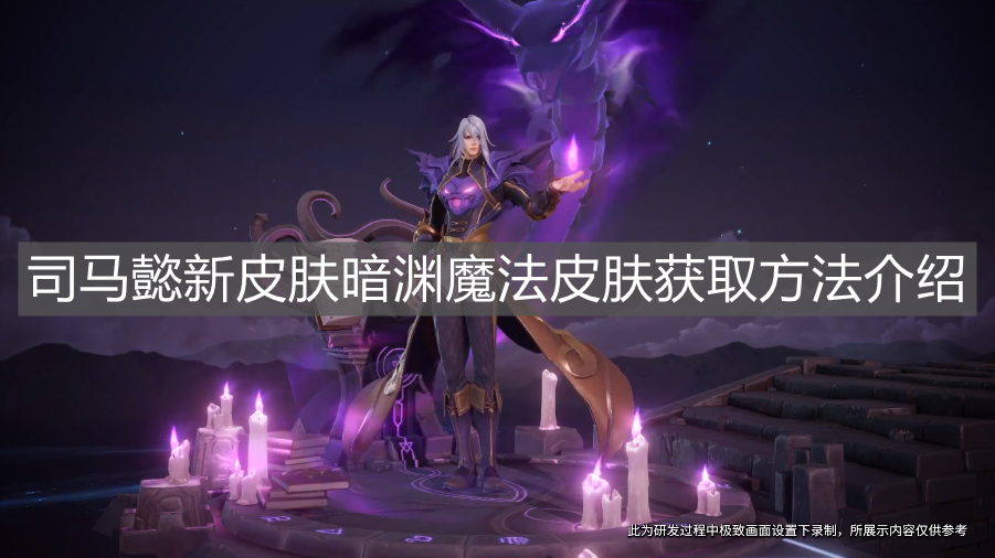 《王者榮耀》司馬懿新皮膚暗淵魔法皮膚獲取方法介紹