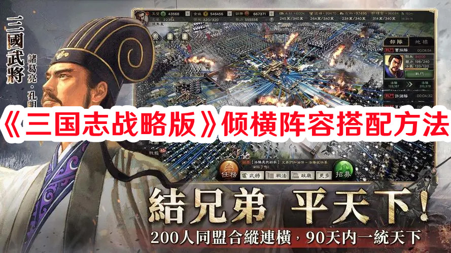 《三國志戰(zhàn)略版》傾橫陣容搭配方法
