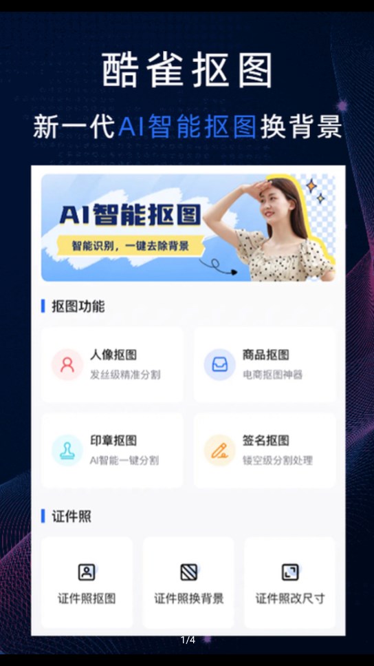 酷雀AI智能摳圖