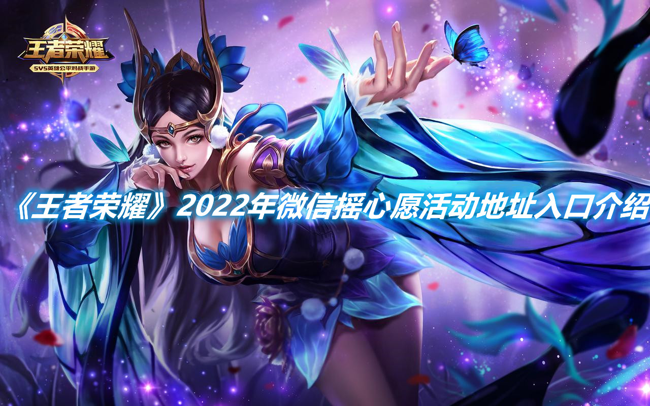 《王者榮耀》2022年微信搖心愿活動(dòng)地址入口介紹