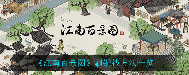 《江南百景圖》刷銅錢方法介紹