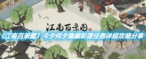 《江南百景圖》今夕何夕隱藏彩蛋任務詳細攻略分享