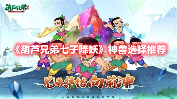 《葫蘆兄弟七子降妖》神獸選擇推薦