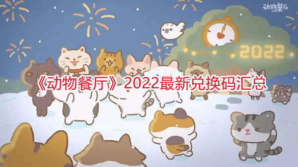 《動物餐廳》2022最新兌換碼匯總
