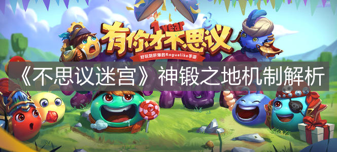 《不思議迷宮》神鍛之地機制解析