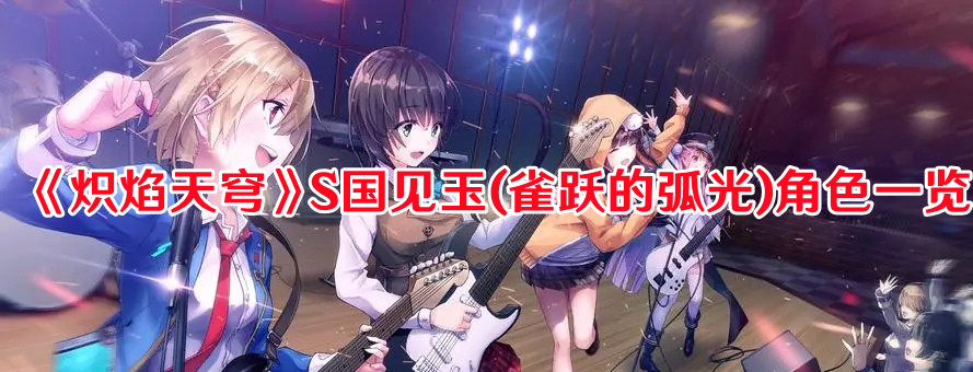 《熾焰天穹》S國見玉(雀躍的弧光)角色一覽