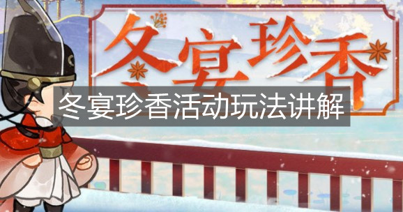 《忘川風華錄》冬宴珍香活動玩法講解