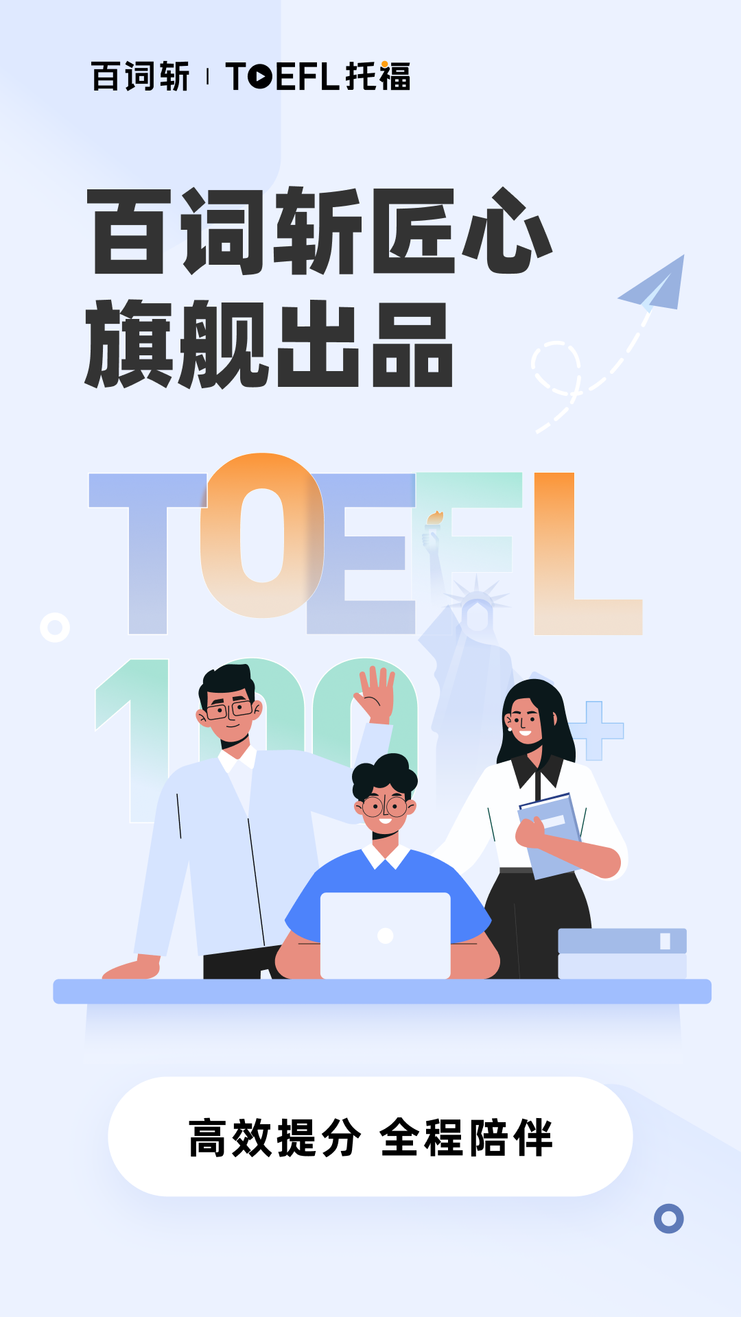 百詞斬托福