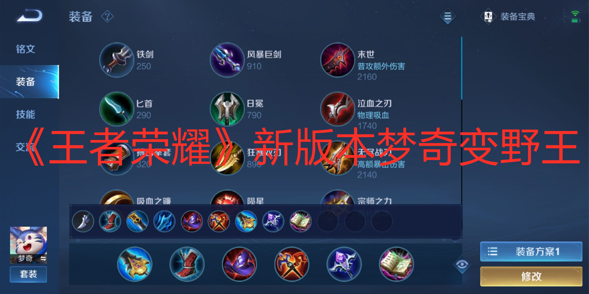 《王者榮耀》新版本夢奇變野王