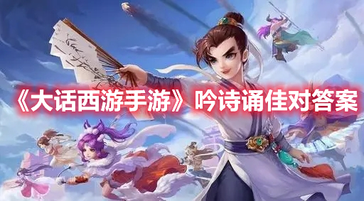 《大話西游手游》吟詩誦佳對答案