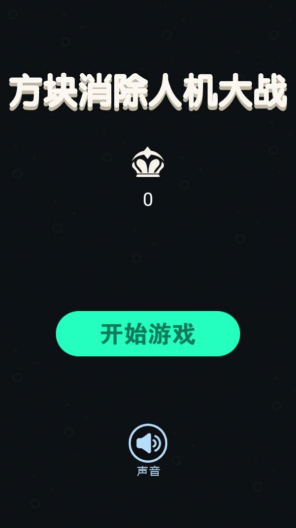 方塊消除人機大戰