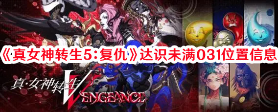 《真女神轉生5：復仇》達識未滿031位置信息