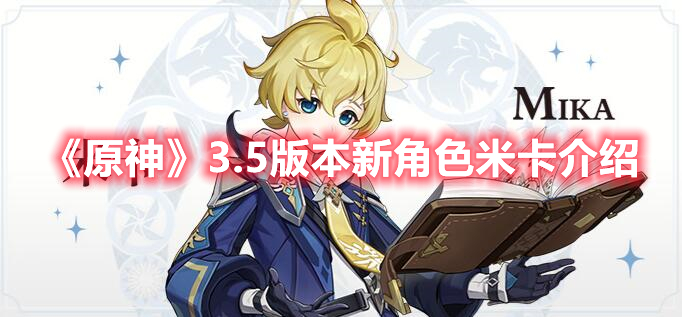《原神》3.5版本新角色米卡介紹