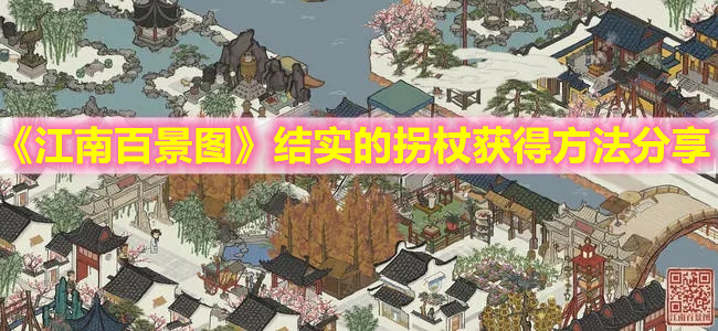 《江南百景圖》結(jié)實(shí)的拐杖獲得方法分享