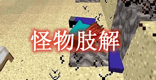 《我的世界》怪物肢解MobDismembermentMod