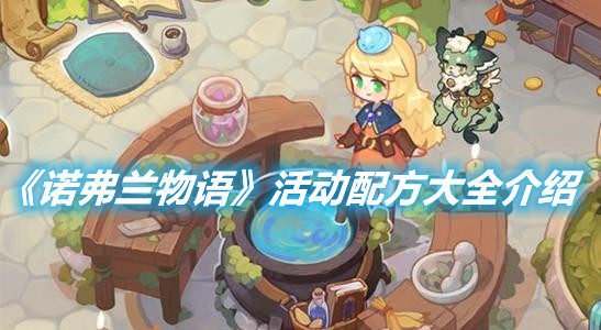 《諾弗蘭物語》活動配方大全介紹