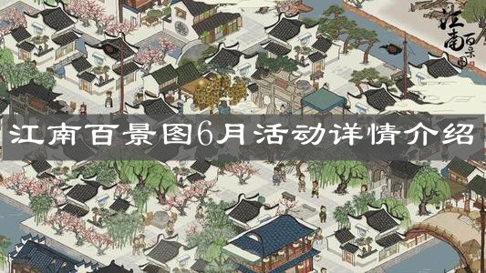 《江南百景圖》6月活動詳情介紹