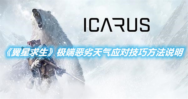 《翼星求生》極端惡劣天氣應對技巧方法說明