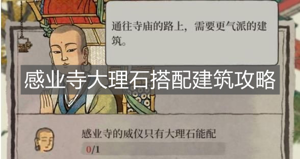 《江南百景圖》感業寺大理石搭配建筑攻略