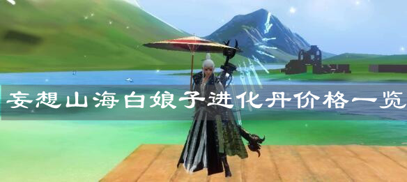 《妄想山海》白娘子進(jìn)化丹價(jià)格一覽