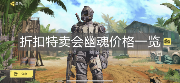 《使命召喚手游》折扣特賣會幽魂價格一覽