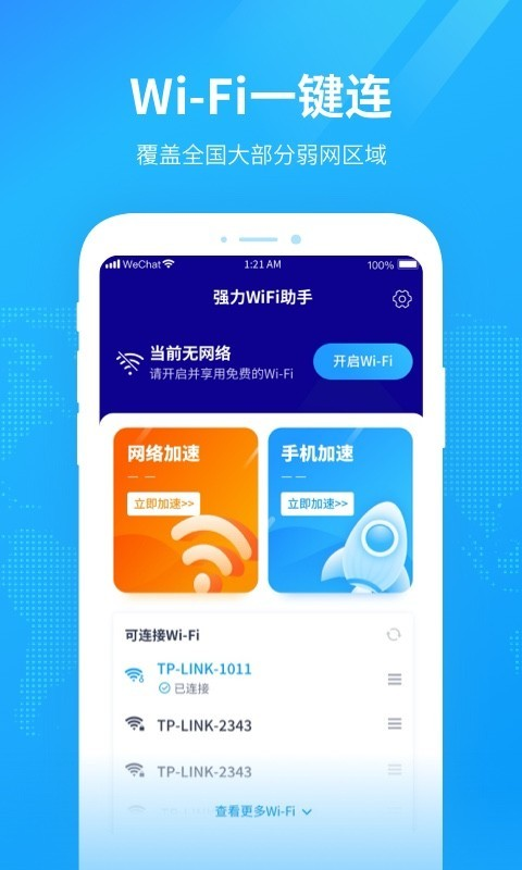 強力WiFi助手