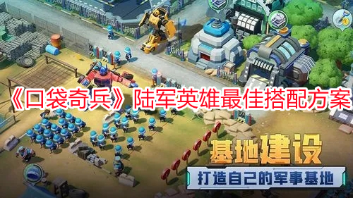 《口袋奇兵》陸軍英雄最佳搭配方案
