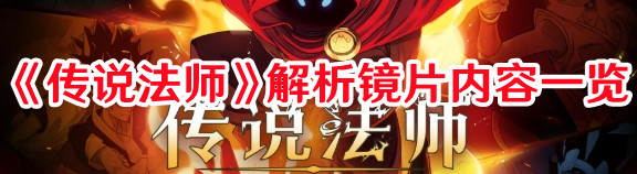 《傳說法師》解析鏡片內容一覽