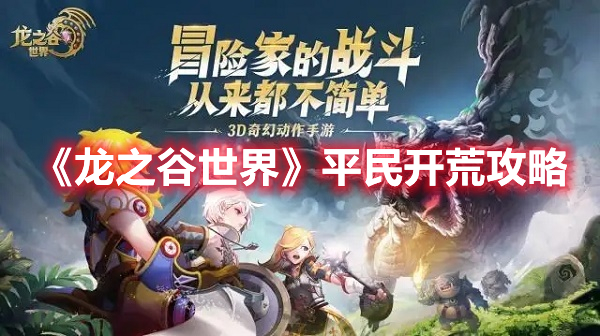 《龍之谷世界》平民開荒攻略