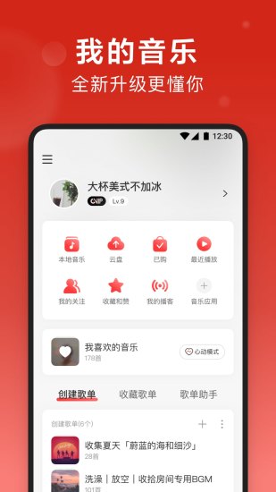 网易云音乐 6.0版