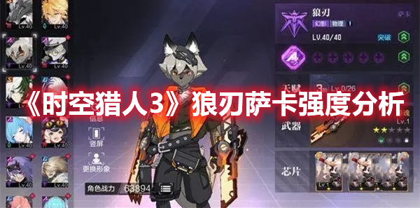 《時空獵人3》狼刃薩卡強度分析