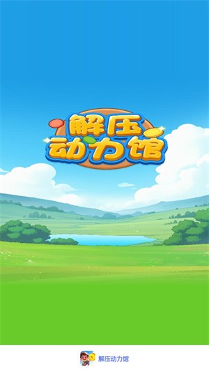 解壓動力館