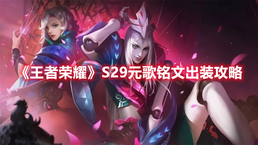 《王者榮耀》S29元歌銘文出裝攻略