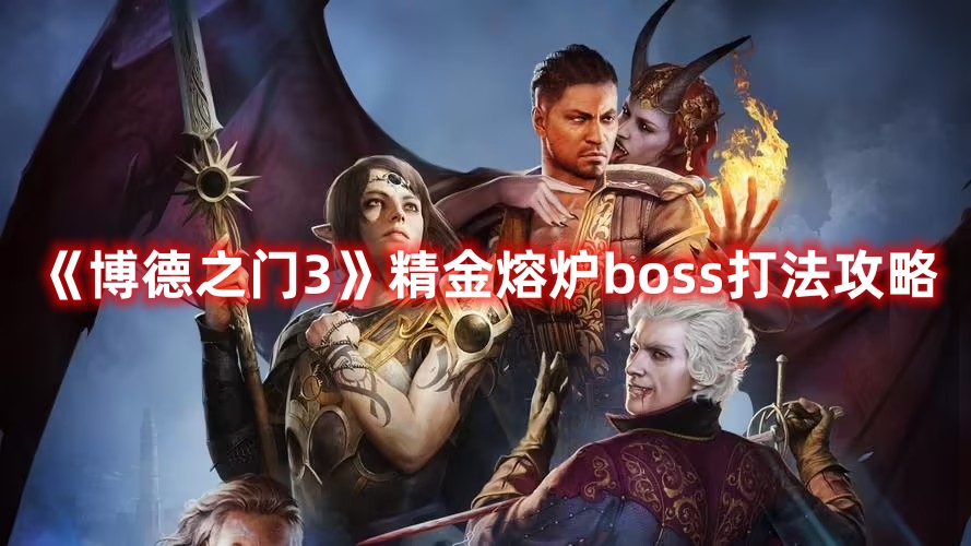 《博德之門3》精金熔爐boss打法攻略