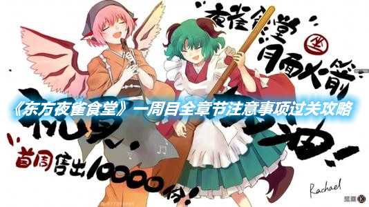 《東方夜雀食堂》一周目全章節注意事項過關攻略