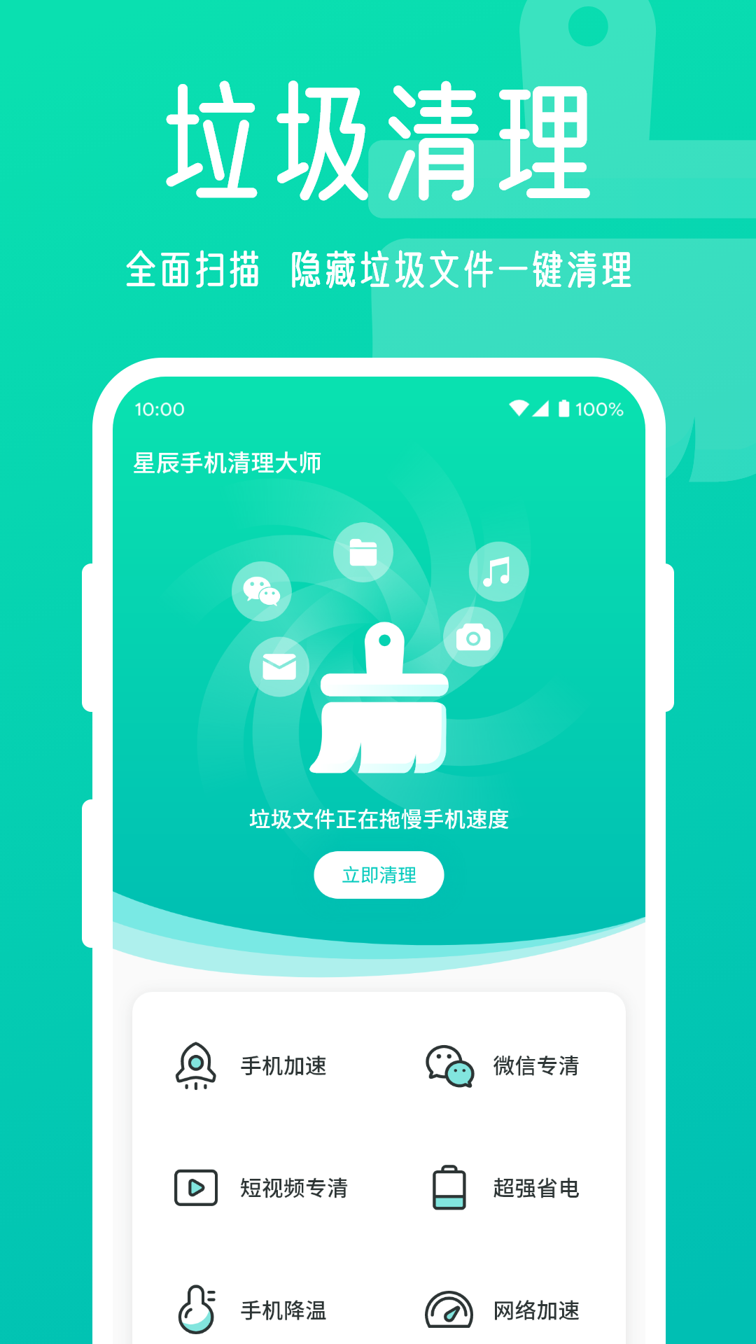 星辰手機(jī)清理大師