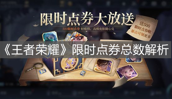 《王者榮耀》限時點券總數解析