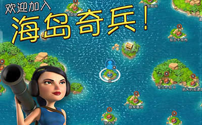 海島奇兵無限資源內(nèi)購版