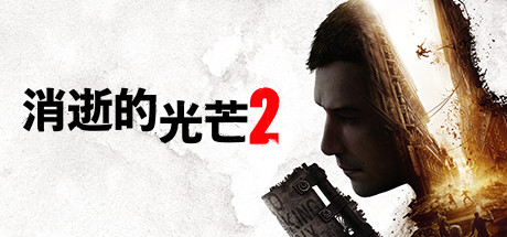 消逝的光芒2：人與仁之戰(zhàn)